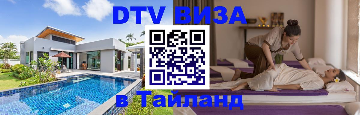 Виза ДТВ на 5 лет в Тайланд 