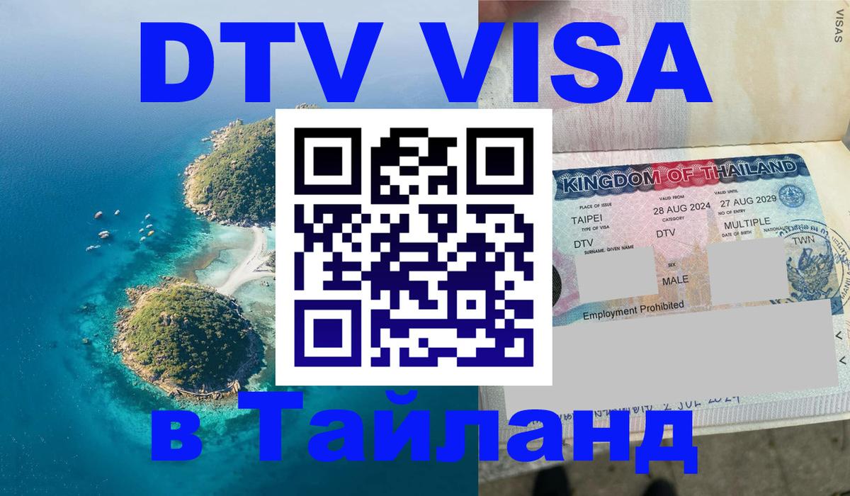 Виза ДТВ на 5 лет в Тайланд Канберра Виза ДТВ на 5 лет в Тайланд Канберра